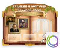 Стенд "Великий и могучий русский язык" - «globural.ru» - Новоуральск