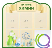Стенд "На уроке химии" (вариант 3) - «globural.ru» - Новоуральск