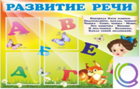 Стенд "Развитие речи" (вариант 1) - «globural.ru» - Новоуральск