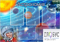 Стенд "Астрономия" - «globural.ru» - Новоуральск