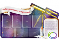 Стенд "Наблюдательная астрономия" - «globural.ru» - Новоуральск