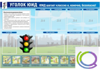 Стенд "Уголок ЮИД" - «globural.ru» - Новоуральск
