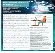 Стенд "Правильная посадка при работе на компьютере" - «globural.ru» - Новоуральск