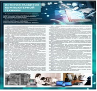 Стенд "История развития компьютерной техники" (вариант 1) - «globural.ru» - Новоуральск
