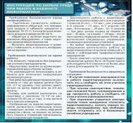 Стенд "Инструкция по охране труда в кабинете информатики" - «globural.ru» - Новоуральск