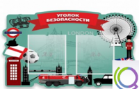 Стенд "Уголок безопасности" - «globural.ru» - Новоуральск