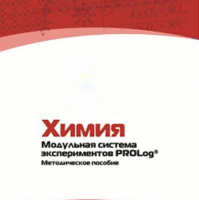 Методическое пособие для педагога по выполнению лабораторных работ по химии - «globural.ru» - Новоуральск