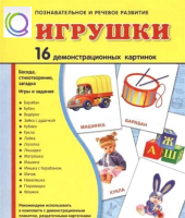 Демонстрационные карточки "Игрушки" - «globural.ru» - Новоуральск