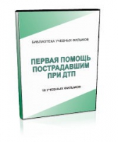 DVD "Первая помощь пострадавшим" - «globural.ru» - Новоуральск