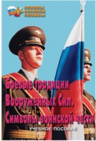 Брошюра "Боевые традиции ВС. Символы воинской чести" - «globural.ru» - Новоуральск