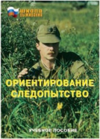 Брошюра "Ориентирование. Следопытство." - «globural.ru» - Новоуральск