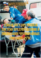 Брошюра "Единая государственная система предупреждения и ликвидации ЧС (РСЧС)" - «globural.ru» - Новоуральск
