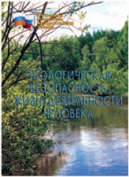 Брошюра "Экологическая безопасность жизнедеятельности человека" - «globural.ru» - Новоуральск