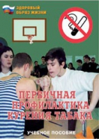 Брошюра "Первичная профилактика курения табака" - «globural.ru» - Новоуральск