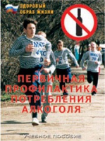 Брошюра "Первичная профилактика потребления алкоголя" - «globural.ru» - Новоуральск