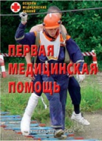 Брошюра "Первая медицинская помощь" - «globural.ru» - Новоуральск