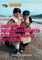 Брошюра "Обеспечение жизнедеятельности в экстремальных ситуациях" - «globural.ru» - Новоуральск