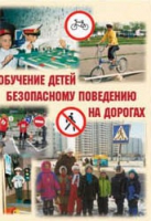 Брошюра "Обучение детей основам безопасного поведения на улицах и дорогах" - «globural.ru» - Новоуральск