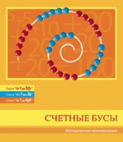 Бусы счетные (Серия "От 1 до 10", "От 1 до 20", "От 1 до 100"). Методические рекомендации - «globural.ru» - Новоуральск