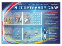 Стенд-уголок "Техника безопасности и правила поведения в спортивном зале" - «globural.ru» - Новоуральск