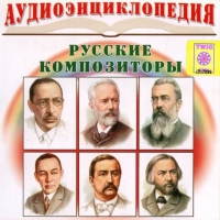 CD "Аудиоэнциклопедия. Русские композиторы" - «globural.ru» - Новоуральск