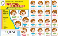 Демонстрационные карточки "Чувства и эмоции" - «globural.ru» - Новоуральск
