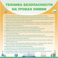Стенд "Техника безопасности на уроках химии" (вариант 1) - «globural.ru» - Новоуральск