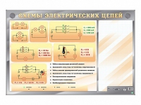 Электрифицированный стенд "Схемы электрических цепей" с маркерными полями - «globural.ru» - Новоуральск