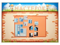 Учебно-развивающий комплект "Мастерок" - «globural.ru» - Новоуральск