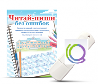 Программа для профилактики и коррекции трудностей чтения и письма "Читай-пиши без ошибок" - «globural.ru» - Новоуральск