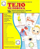 Демонстрационные карточки "Тело человека" - «globural.ru» - Новоуральск