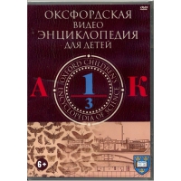 DVD "Оксфордская видео энциклопедия для детей. Часть 1 (А-К)" - «globural.ru» - Новоуральск