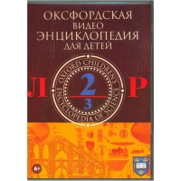 DVD "Оксфордская видео энциклопедия для детей. Часть 2 (Л-Р)" - «globural.ru» - Новоуральск