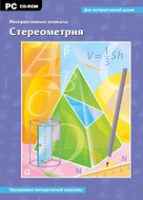 Интерактивные плакаты. Стереометрия. Программно-методический комплекс - «globural.ru» - Новоуральск