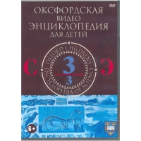 DVD "Оксфордская видео энциклопедия для детей. Часть 3 (С-Э)" - «globural.ru» - Новоуральск