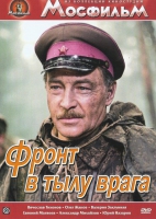 DVD художественный фильм "В тылу врага" - «globural.ru» - Новоуральск