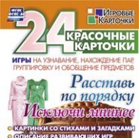Развивающие игры-карточки "Расставь по порядку" - «globural.ru» - Новоуральск