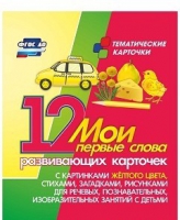 Тематические карточки "Мои первые слова" (желтый цвет) - «globural.ru» - Новоуральск