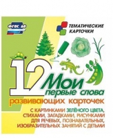 Тематические карточки "Мои первые слова" (зеленый цвет) - «globural.ru» - Новоуральск