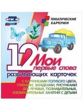 Тематические карточки "Мои первые слова" (голубой цвет) - «globural.ru» - Новоуральск