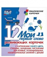 Тематические карточки "Мои первые слова" (синий цвет) - «globural.ru» - Новоуральск