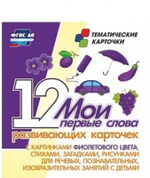 Тематические карточки "Мои первые слова" (фиолетовый цвет) - «globural.ru» - Новоуральск