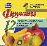 Тематические карточки "Фрукты" - «globural.ru» - Новоуральск