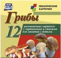 Тематические карточки "Грибы" - «globural.ru» - Новоуральск