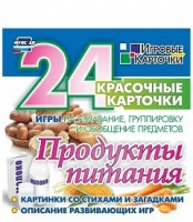 Развивающие игры-карточки "Продукты питания" - «globural.ru» - Новоуральск
