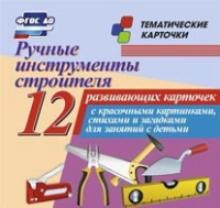 Тематические карточки "Ручные инструменты строителя" - «globural.ru» - Новоуральск