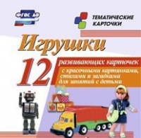 Тематические карточки "Игрушки" - «globural.ru» - Новоуральск