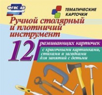 Тематические карточки "Ручной столярный и плотничий инструмент" - «globural.ru» - Новоуральск