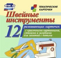 Тематические карточки "Швейные инструменты" - «globural.ru» - Новоуральск