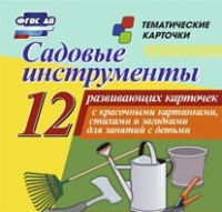 Тематические карточки "Садовые инструменты" - «globural.ru» - Новоуральск
